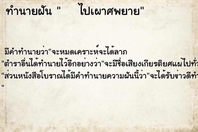 ทำนายฝันทำนายฝันไปเผาศพยาย